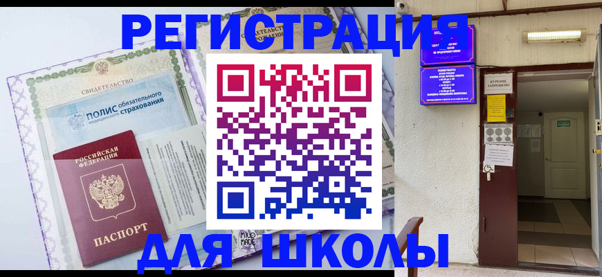 прописка для школы в Сегеже